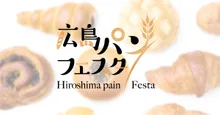 広島パンフェスタ 2026