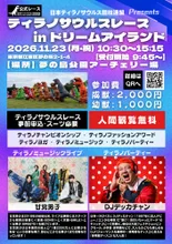 ティラノサウルスレース in ドリームアイランド（夢の島公園アーチェリー場） 2026