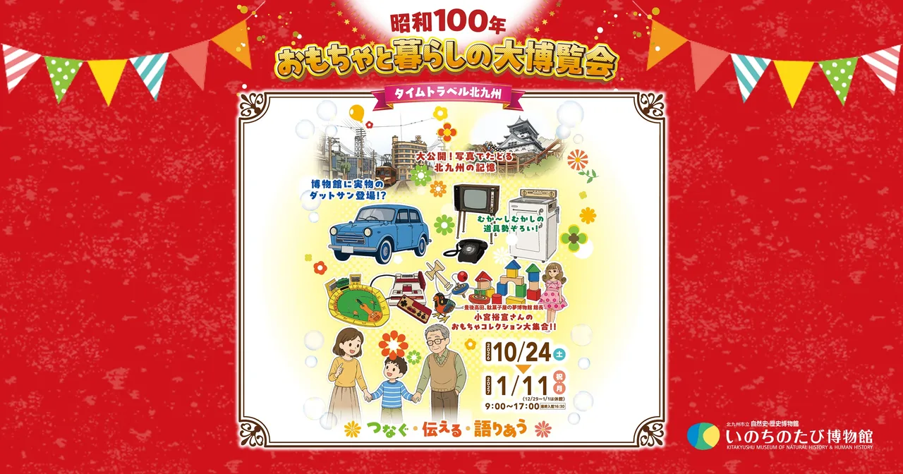 秋の特別展「昭和100年 おもちゃと暮らしの大博覧会 タイムトラベル北九州」 2026