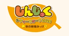 しんじゅくシティウォーク2026