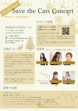 第4回 Save the Cats Concert 2026