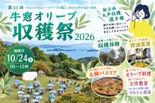 第33回牛窓オリーブ収穫祭2026