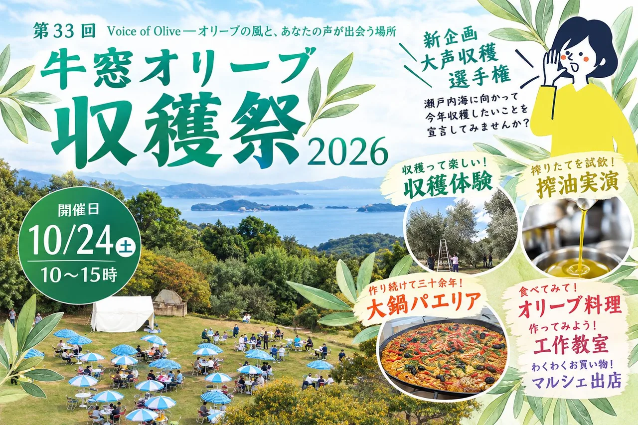第33回牛窓オリーブ収穫祭2026