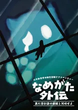 行方新感覚体験型謎解きアドベンチャー　なめがた外伝〜裏に潜む謎の組織と対峙せよ〜 202