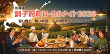北海道訓子府町ローカルナイト2026