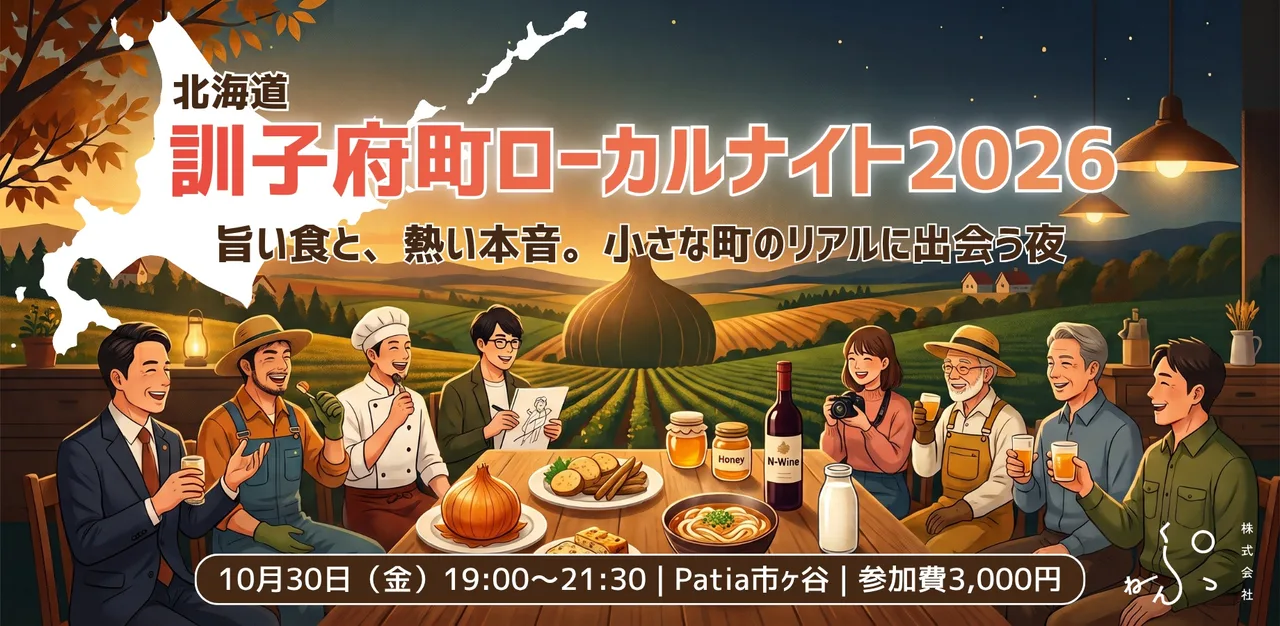北海道訓子府町ローカルナイト2026