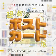 超！超！ポストカード展 2026