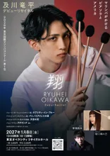 及川竜平　デビューリサイタル『翔』 2027