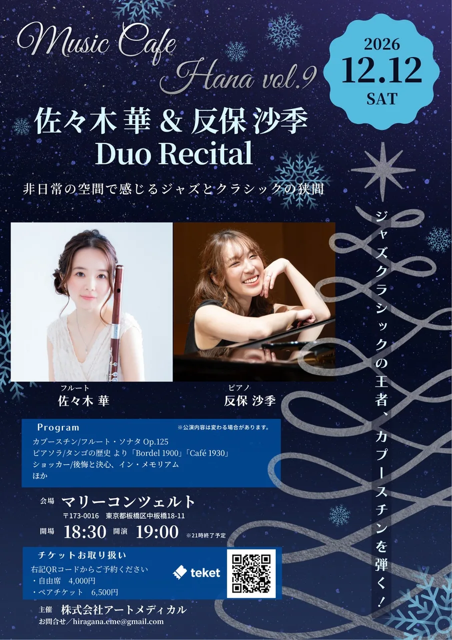 Music Cafe Hana vol.9 佐々木華&反保沙季 Duo Recital 2026