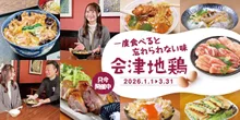 あいづ食の陣・秋（会津の米・りんご） 2026