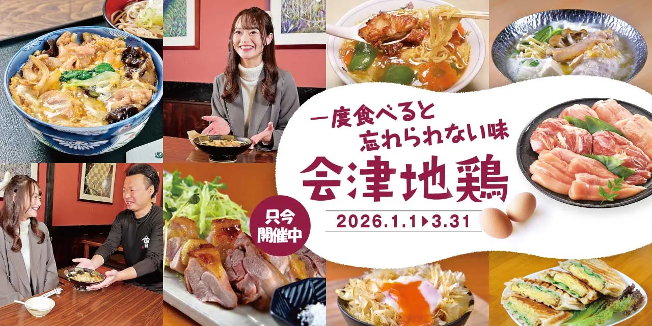 あいづ食の陣・秋(会津の米・りんご) 2026