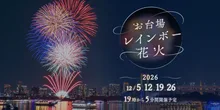 お台場レインボー花火2026