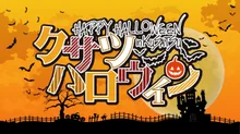 クサツハロウィン2026