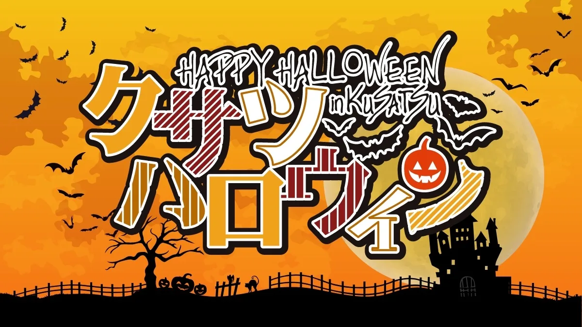 クサツハロウィン2026