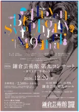 鎌倉芸術館第九コンサート2026