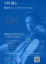 宇野健太 無伴奏チェロリサイタル Vol.3 2026
