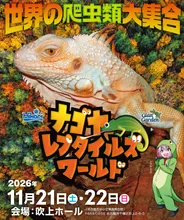 ナゴヤレプタイルズワールド2026