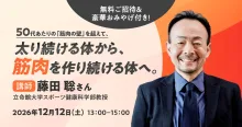 太り続ける体から、筋肉を作り続ける体へ。 2026