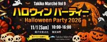 滝子マルシェ2026ハロウィンパーティ