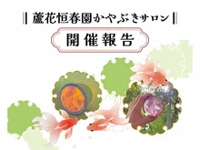 【紅葉・見ごろ】蘆花恒春園 2026