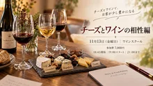 たかつワインスクール　チーズとワインの相性編 2026