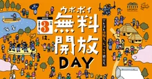 ウポポイ無料開放DAY 2026