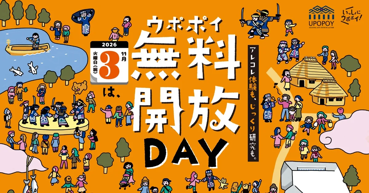 ウポポイ無料開放DAY 2026