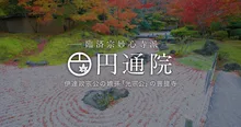 円通院の紅葉 2026
