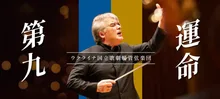 ウクライナ国立歌劇場管弦楽団｢第九＆運命｣(横浜) 2026