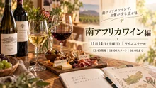 たかつワインスクール　南アフリカワイン編 2026