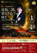 東京佼成ウインドオーケストラ　「第176回定期演奏会」 2026