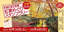 清澄庭園の紅葉 2026