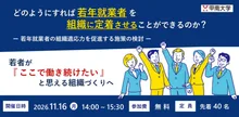 どのようにすれば 若年就業者を組織に定着させることができるのか？ 2026