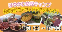 はやかわ幼児キャンプ 秋の実りでアウトドアクッキング！ 2026
