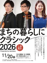 なの花薬局Presents まちの暮らしにクラシック2026 西興部村公演