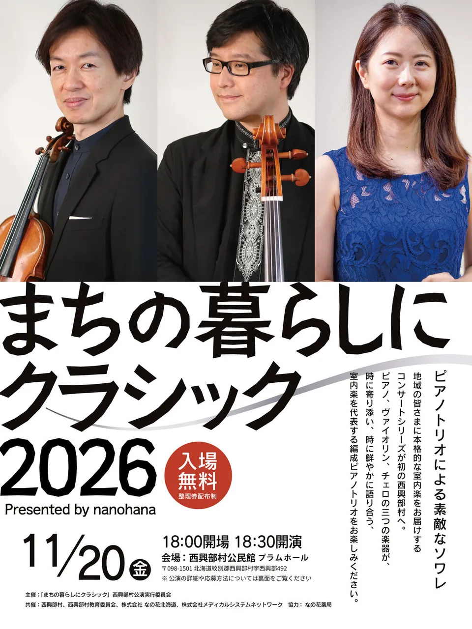 なの花薬局Presents まちの暮らしにクラシック2026 西興部村公演