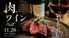 みぞのくちワイン会　肉とワインの会 2026