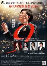 第九特別演奏会2026