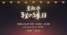素敵会　秋の縁日 2026