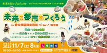 未来の都市をつくろう 2026