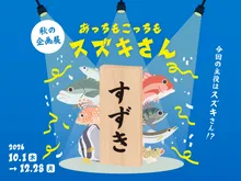 企画展 「あっちもこっちもスズキさん」 2026