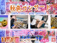 秋色コンサート　-EARTH FAMILY WIND ENSEMBLE- 2026