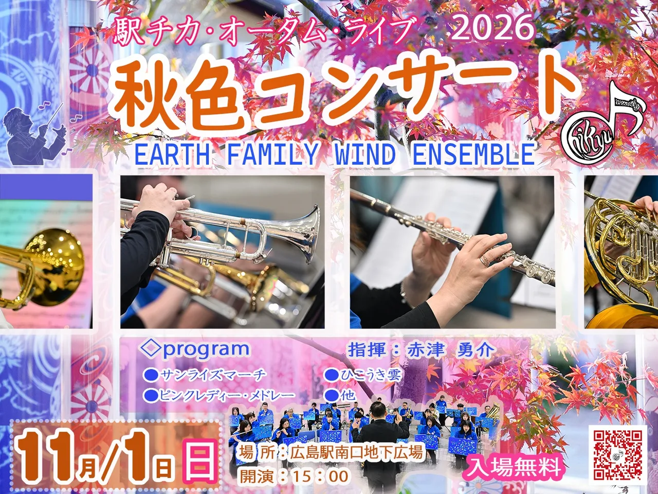 秋色コンサート -EARTH FAMILY WIND ENSEMBLE- 2026