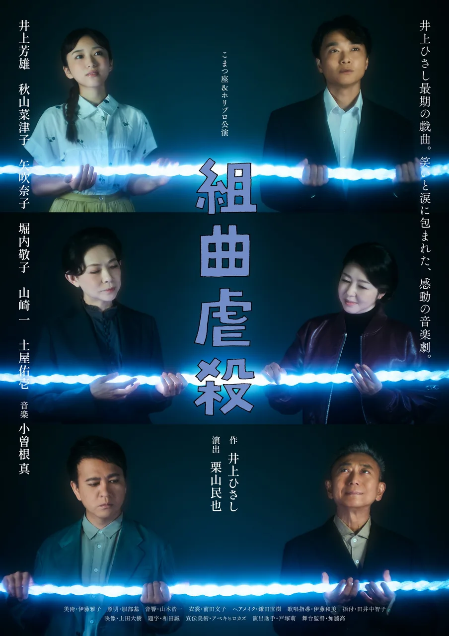 こまつ座&ホリプロ公演 『組曲虐殺』熊本公演 2027