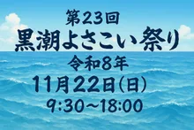 第23回 黒潮よさこい祭り 2026