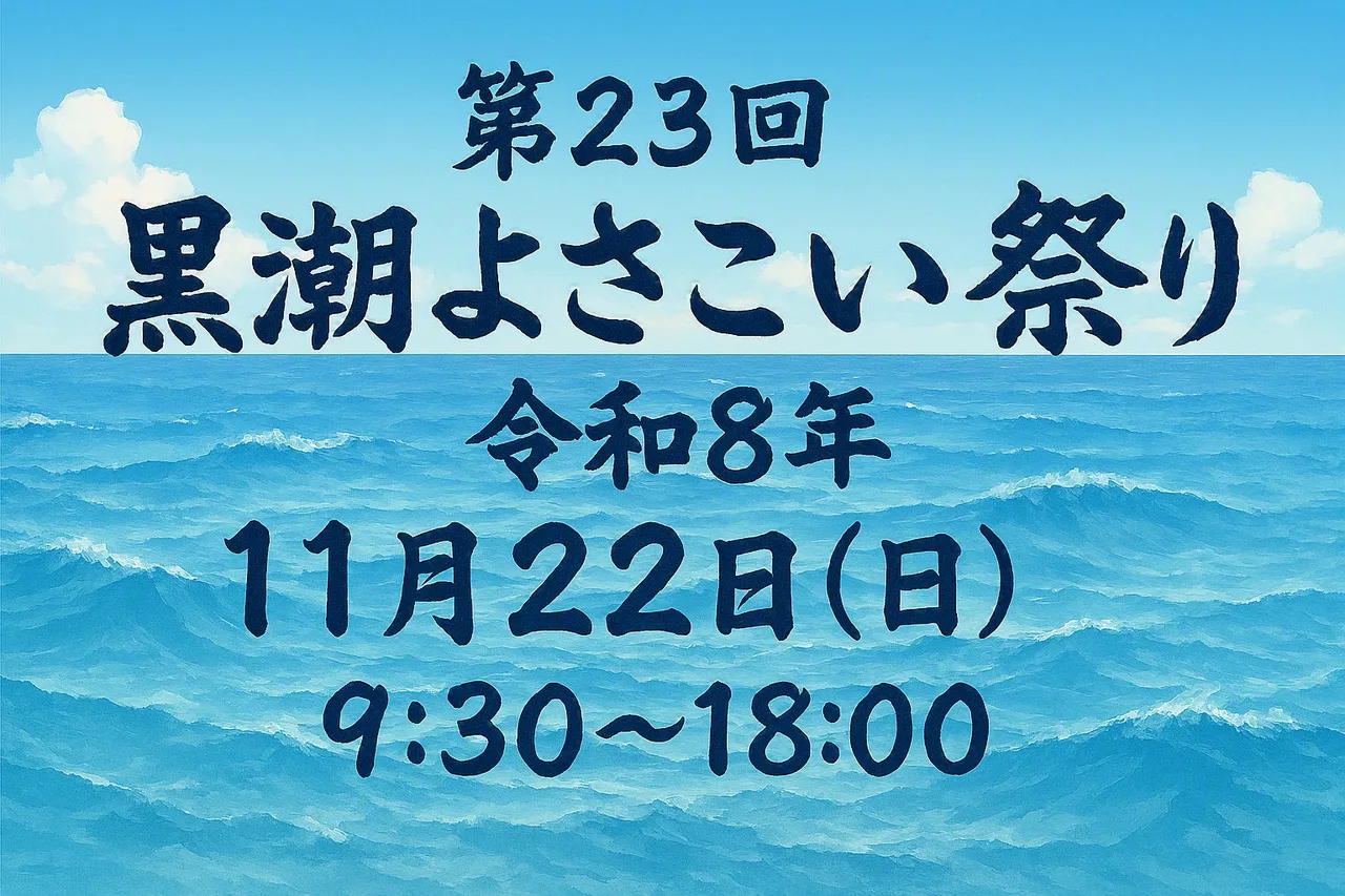 第23回 黒潮よさこい祭り 2026