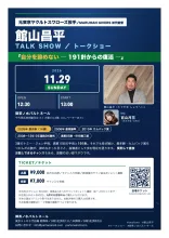 館山昌平トークショー　元ヤクルトのエース・最多勝＆カムバック賞 2026