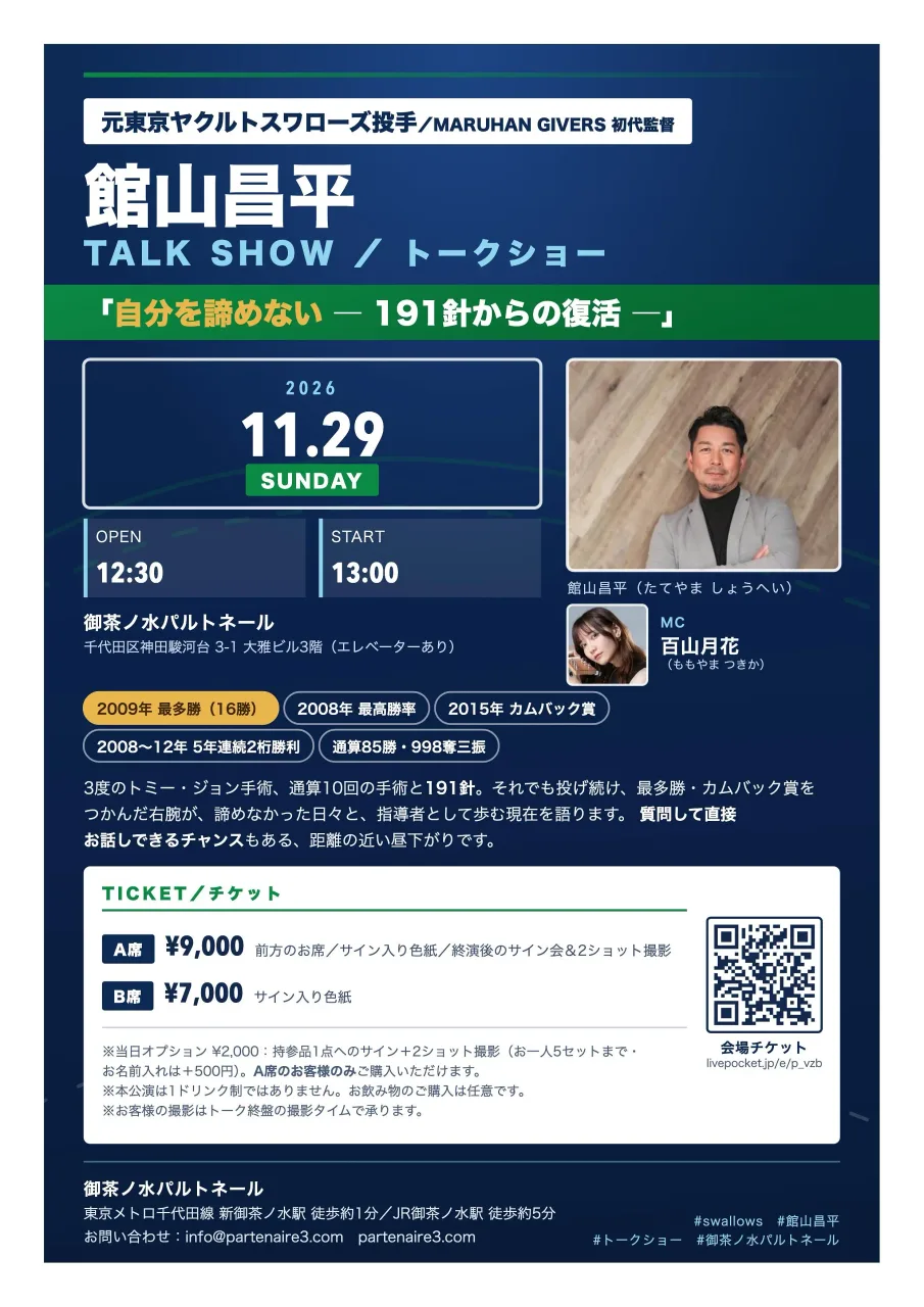 館山昌平トークショー 元ヤクルトのエース・最多勝&カムバック賞 2026