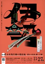 東京のお伊勢さまで学ぶ ご遷宮フォーラム 2026