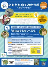 ともだちとすみかラボ ～鳥のすみか編～ 2026